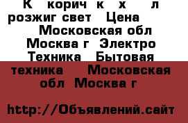 GEFEST 3200-06К19 корич,4к,50х57,44л,розжиг,свет › Цена ­ 10 600 - Московская обл., Москва г. Электро-Техника » Бытовая техника   . Московская обл.,Москва г.